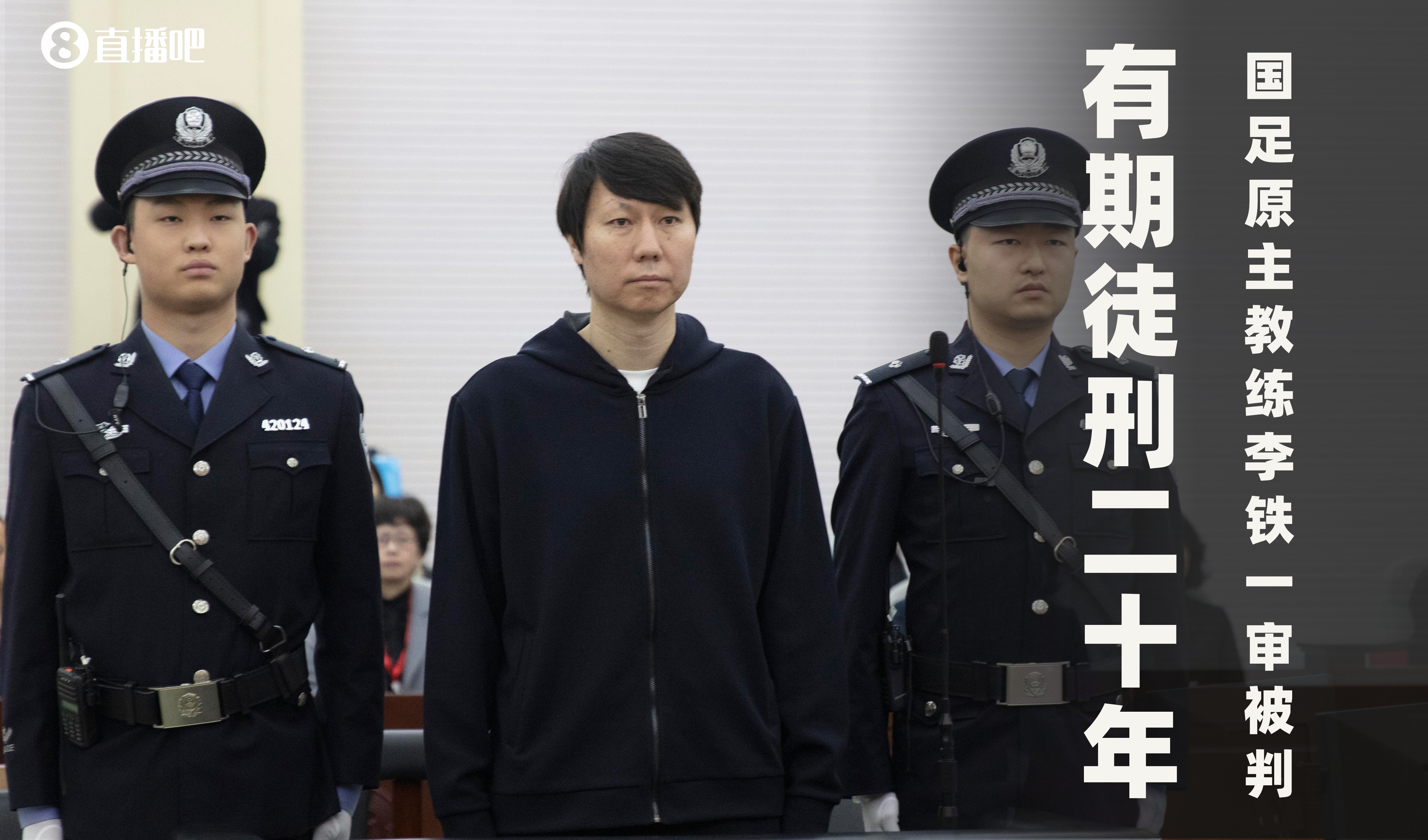  一審被判有期徒刑20年！財新：李鐵案目前尚在二審中，判決未生效