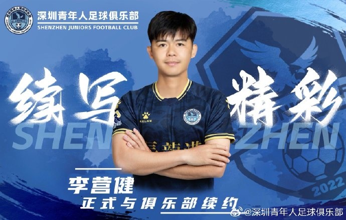  官方：中甲升班馬深圳青年人續(xù)約李營健、高康浩、溫永駿