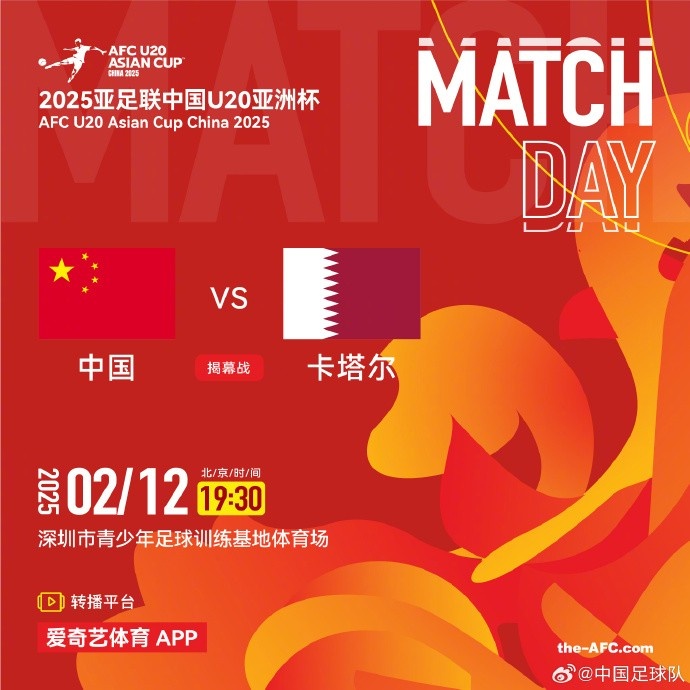  2月12日19:30，中國(guó)U-20男足將對(duì)陣卡塔爾U-20男足