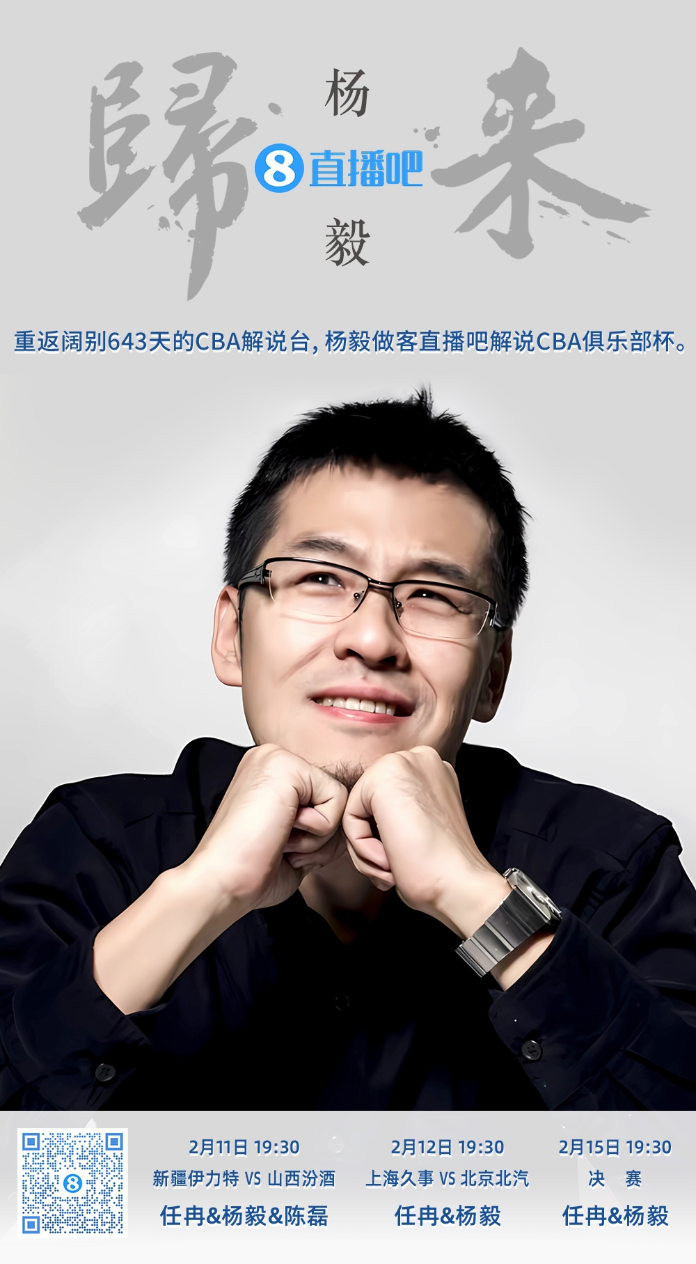  就在今晚！楊毅做客直播吧解說俱樂部杯 時(shí)隔643天重返CBA解說臺(tái)