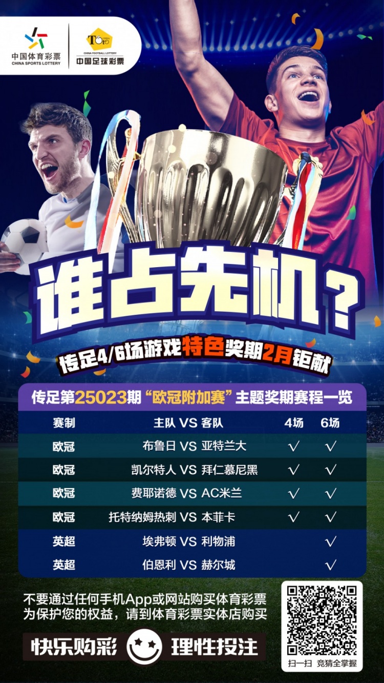  誰(shuí)占先機(jī)？！傳足特色獎(jiǎng)期第25023期聚焦歐冠附加賽