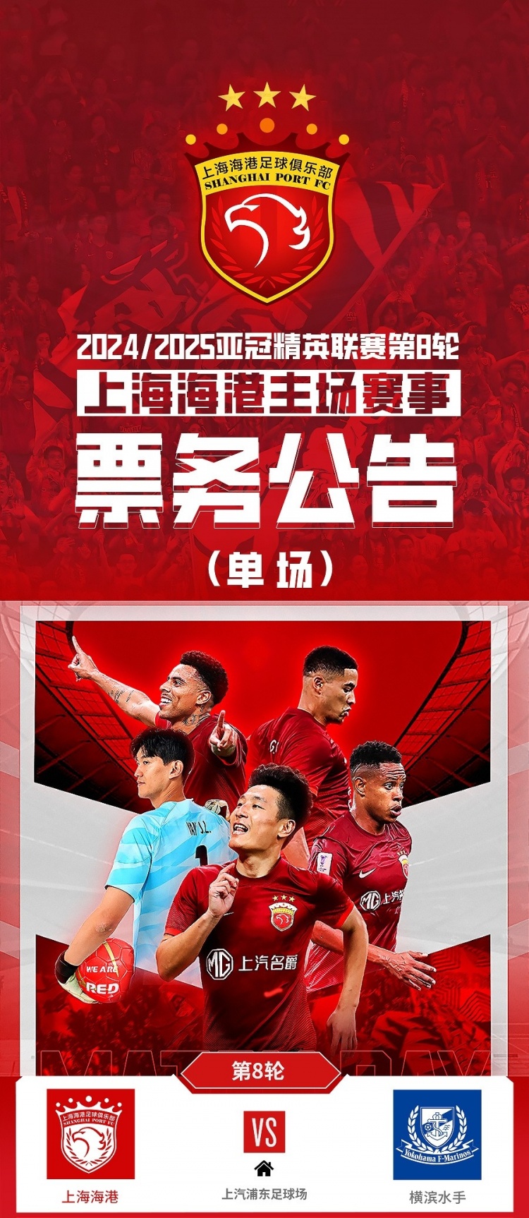  票務(wù)公告：亞冠精英聯(lián)賽，海港vs橫濱的比賽將于2月12日12:00開票
