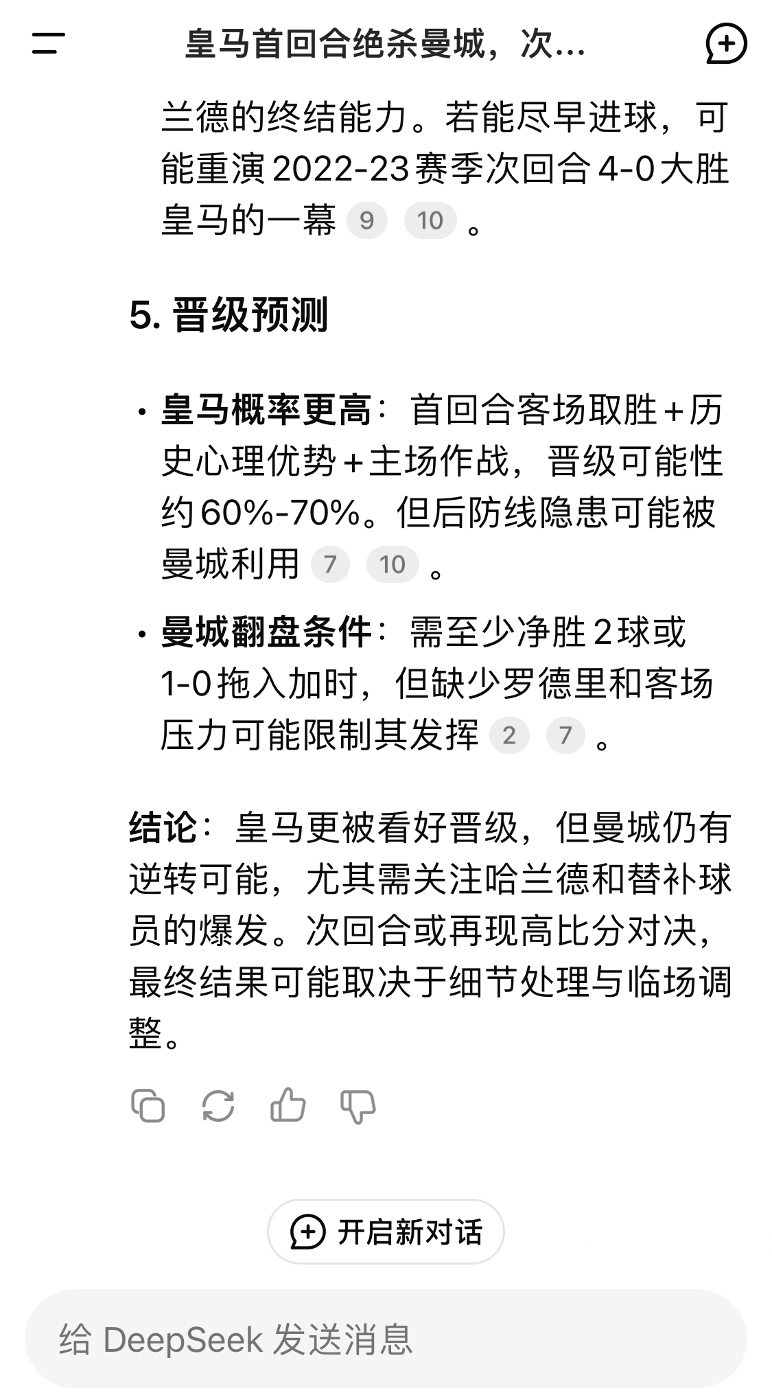  DeepSeek：皇馬晉級可能性60%-70%，曼城若盡早進球可能重演4-0