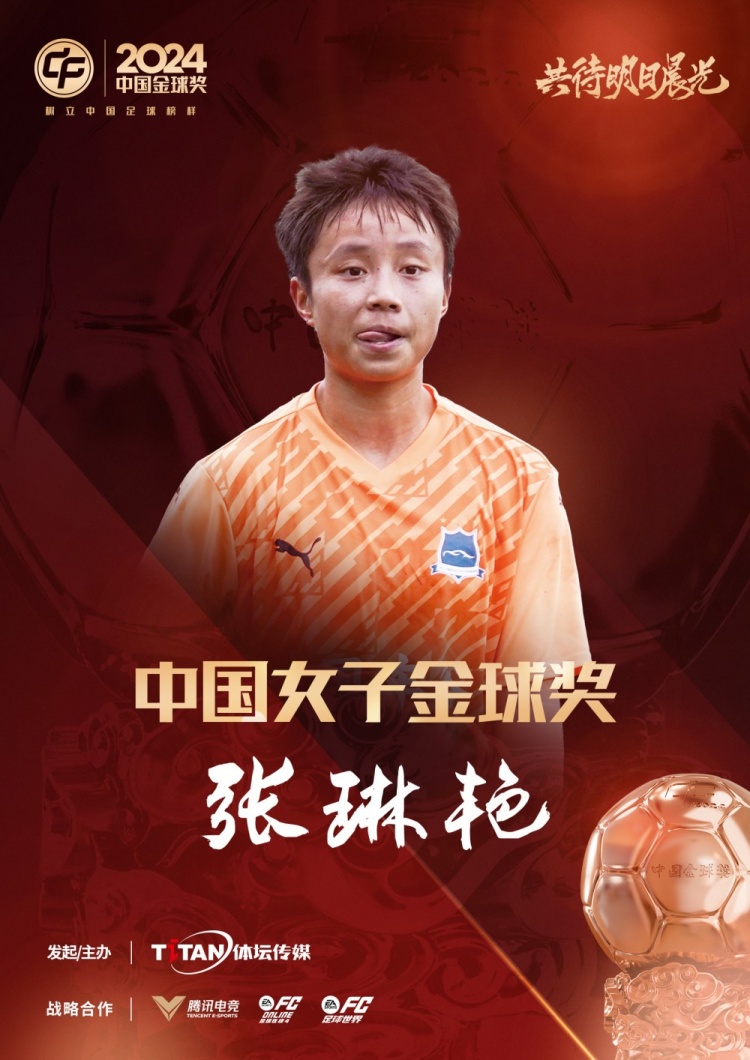  官方：張琳艷獲得2024中國女子金球獎，連續(xù)兩年蟬聯(lián)該獎項