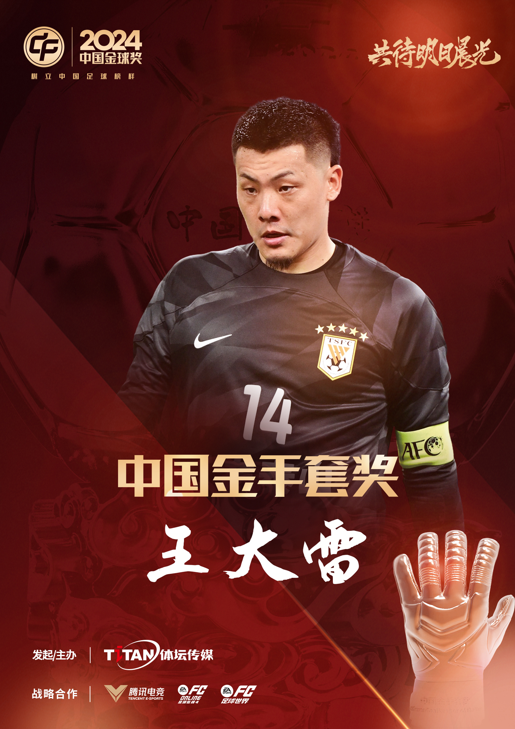  新獎項首次頒發(fā)！官方：王大雷榮膺“2024年中國金手套獎”