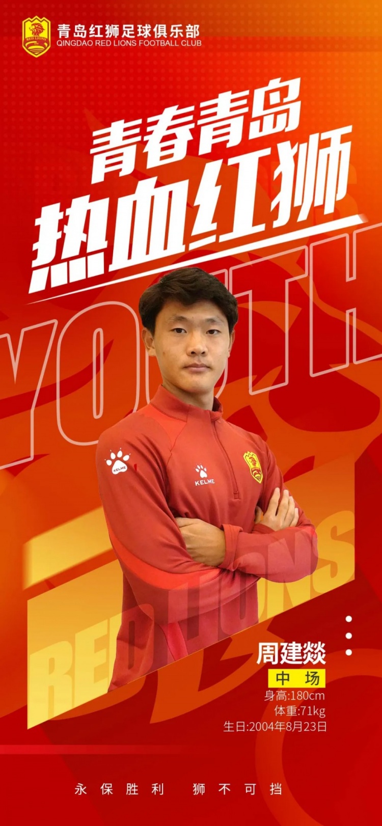  官方：青島紅獅續(xù)約周建燚、劉小琦、盛沐澤、張一軒、郝昱丞