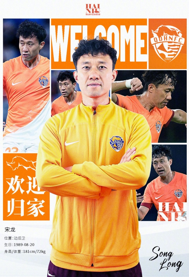  青島海牛官方：宋龍租借加盟球隊(duì)，合同履行完后將自動簽約一年