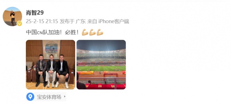  肖智曬與馮瀟霆、陳濤共同觀戰(zhàn)U20亞洲杯：中國隊(duì)加油！必勝！