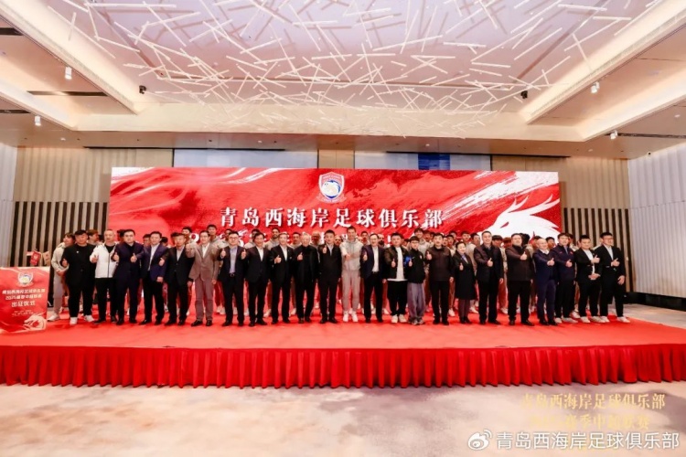  青島西海岸舉辦新賽季出征儀式，邵佳一：一起去開(kāi)創(chuàng)更廣闊大場(chǎng)面