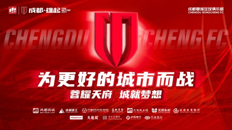  即將開售！2025賽季與成都蓉城一起嗨翻主場