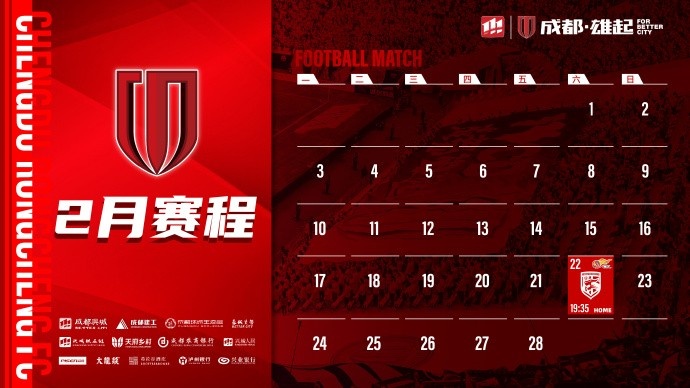  新賽季開啟！成都蓉城2月賽程來啦！