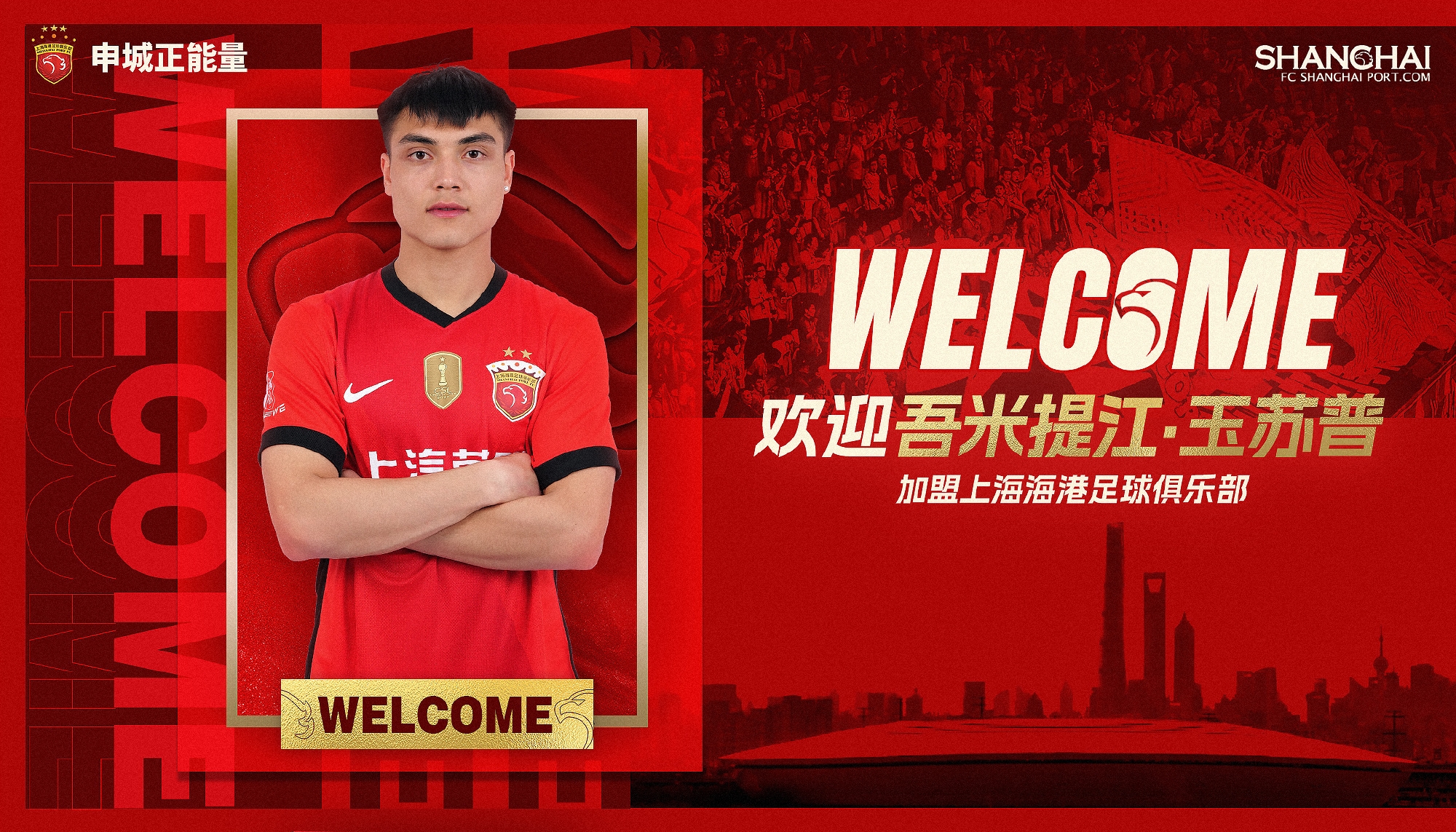  新晉國腳加盟！官方：海港簽下20歲吾米提江，轉(zhuǎn)會費600萬人民幣