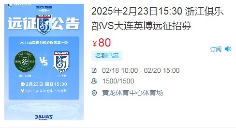 人氣爆棚！大連英博客戰(zhàn)浙江隊遠征球迷不足一天就已報滿