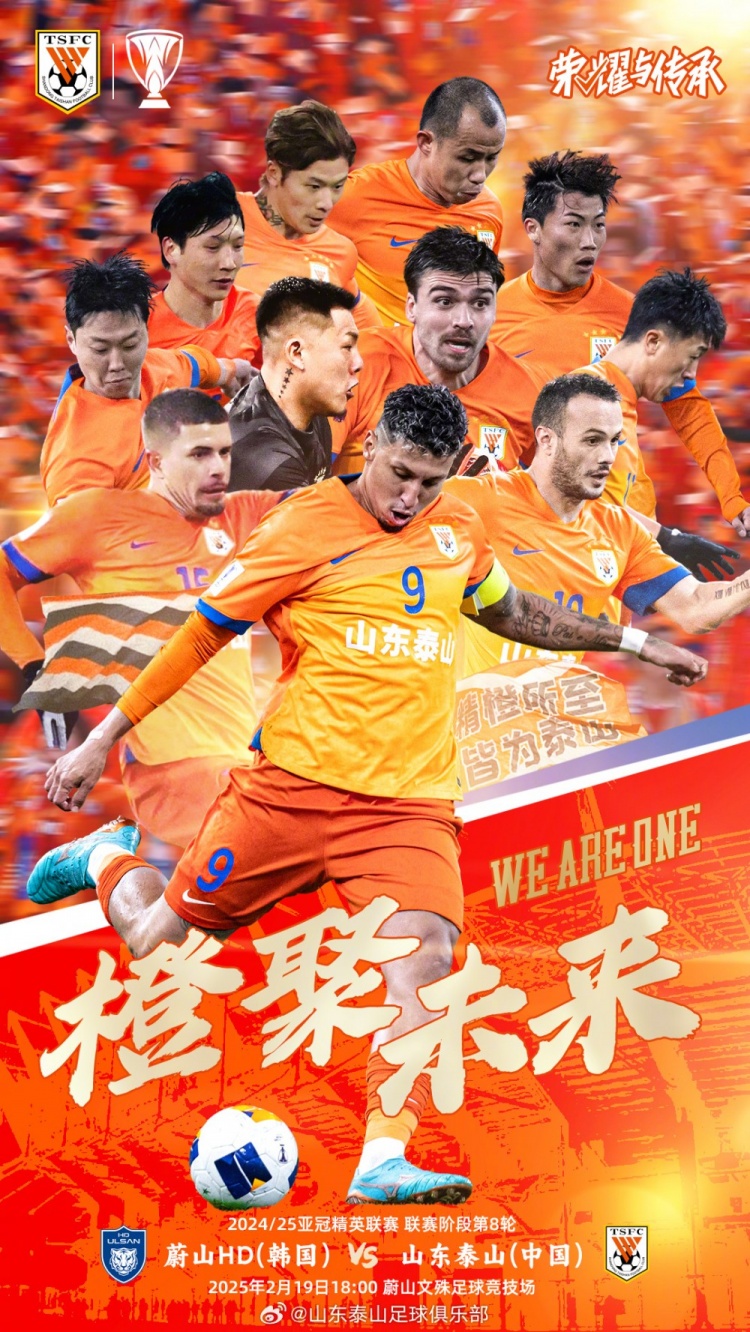  魯媒：泰山隊發(fā)布亞冠客戰(zhàn)蔚山海報，共11人上鏡暗示首發(fā)？