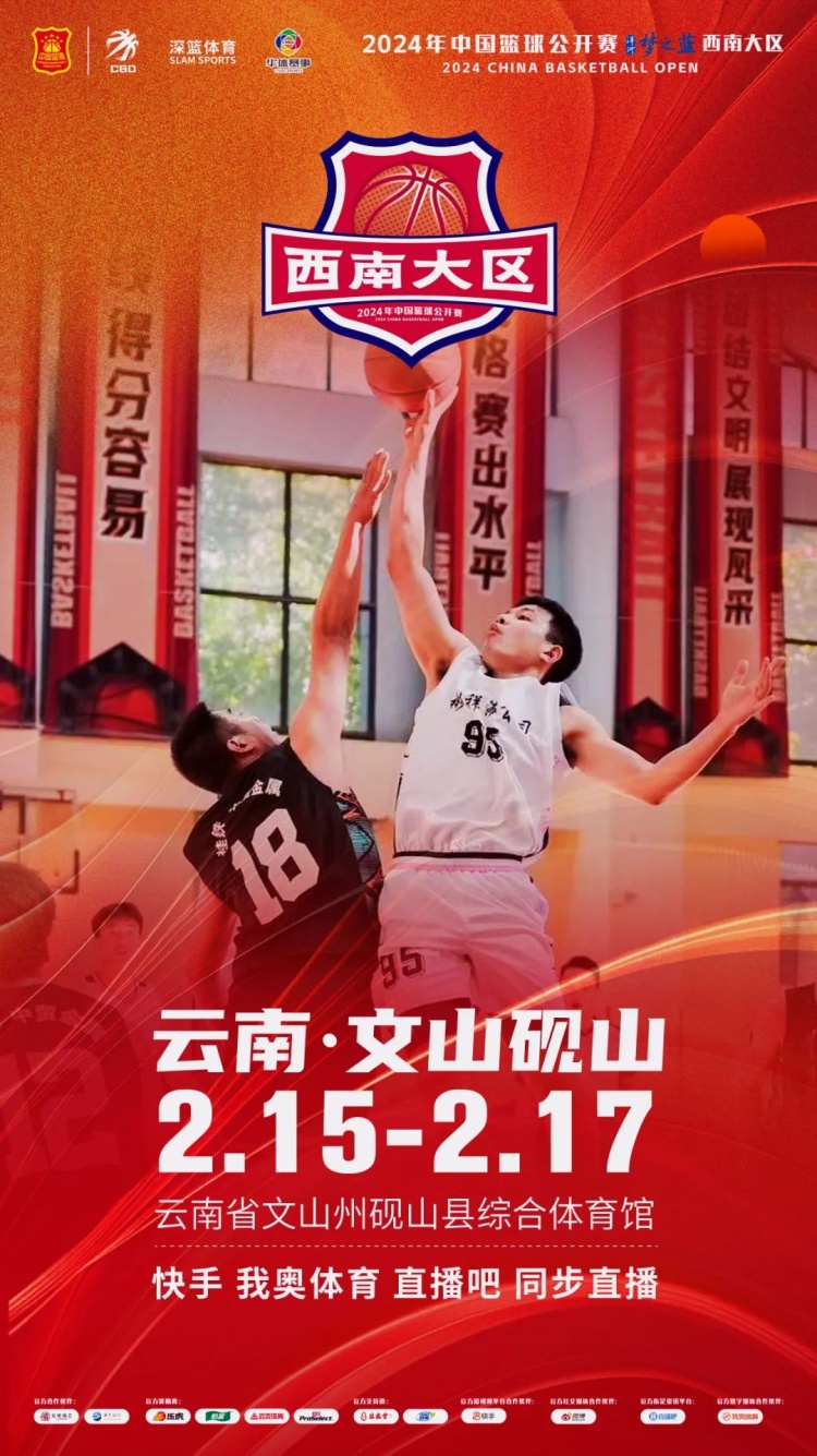  2024年中國(guó)籃球公開賽洋河夢(mèng)之藍(lán)西南大區(qū)賽2月15日燃情開啟！