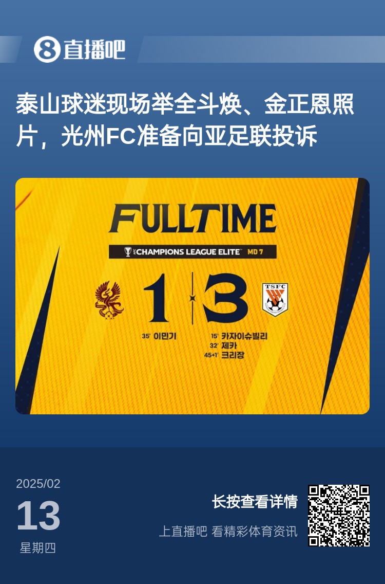  因?yàn)檫@事？泰山3-1光州現(xiàn)場(chǎng)，有泰山球迷舉全斗煥、金正恩照片