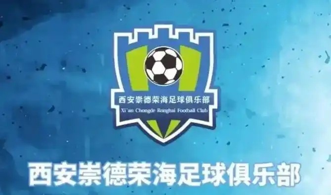  崇德榮海發(fā)長(zhǎng)文：遷移并非售賣(mài)俱樂(lè)部，改名為山西省足球俱樂(lè)部