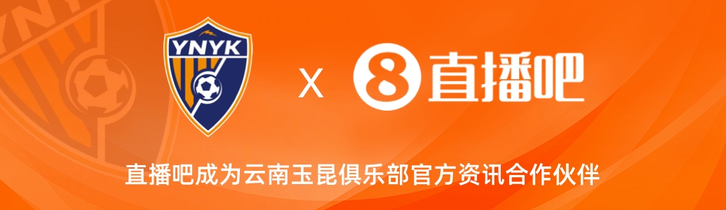  官宣！云南玉昆足球俱樂(lè)部正式入駐，直播吧成為官方資訊合作伙伴