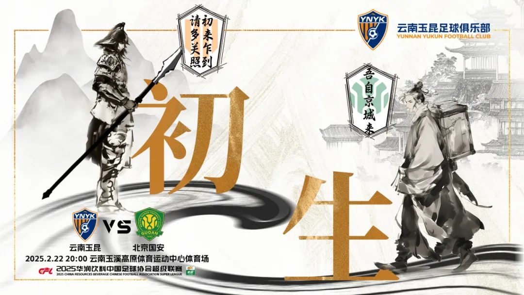  云南玉昆迎隊史中超首戰(zhàn)“初生”，前瞻海報：初來乍到，請多關照