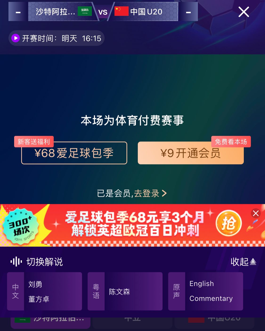  沖擊世青賽！U20國青vs沙特轉播顯示，單場付費9元