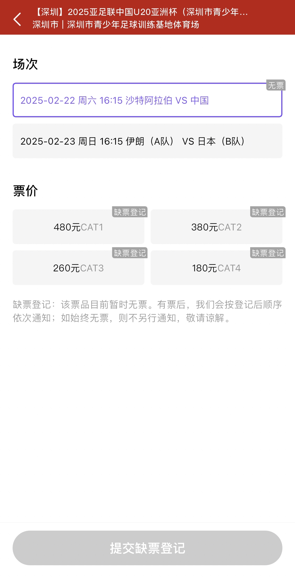  光速售罄！國青vs沙特球票開票后便顯示缺票，本場贏球就進世青賽