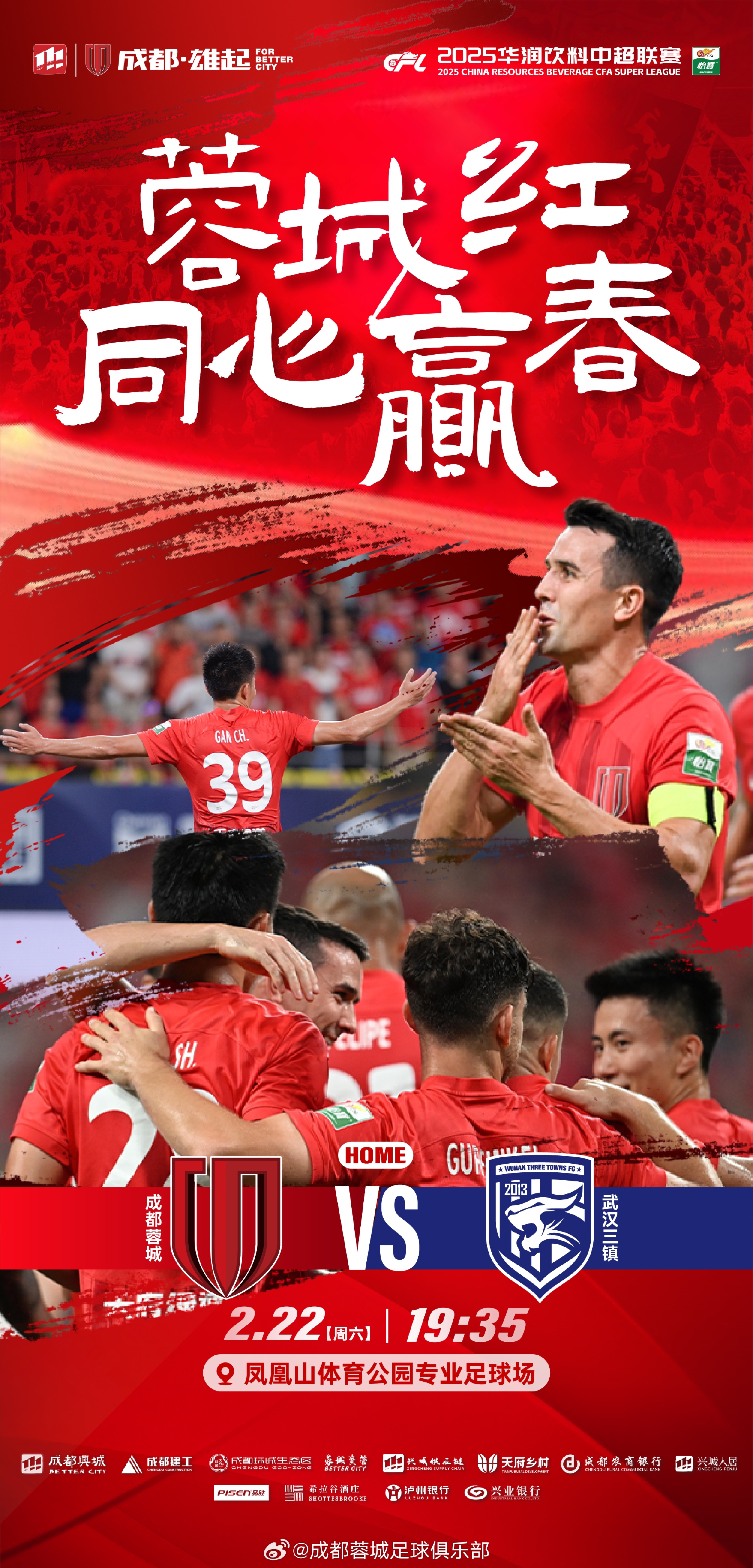  中超首輪|蓉城vs三鎮(zhèn)首發(fā)：5外援PK4外援！胡荷韜先發(fā)韋世豪替補(bǔ)