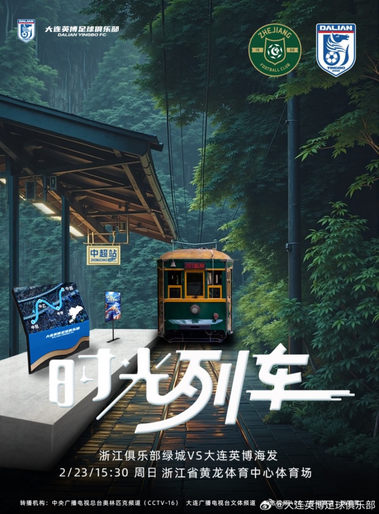  大連英博發(fā)布戰(zhàn)浙江隊(duì)海報(bào)：時(shí)光列車，我們都將成為更好的自己