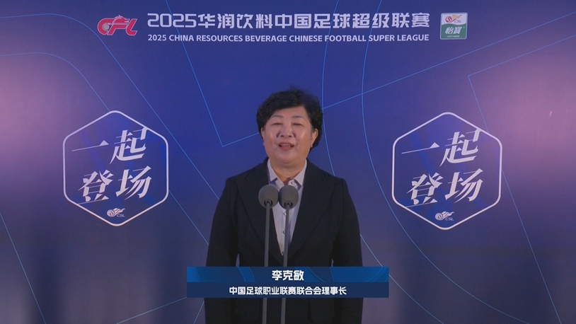  新賽季新氣象！中足聯(lián)理事長李克敏正式宣布新賽季中超開幕！