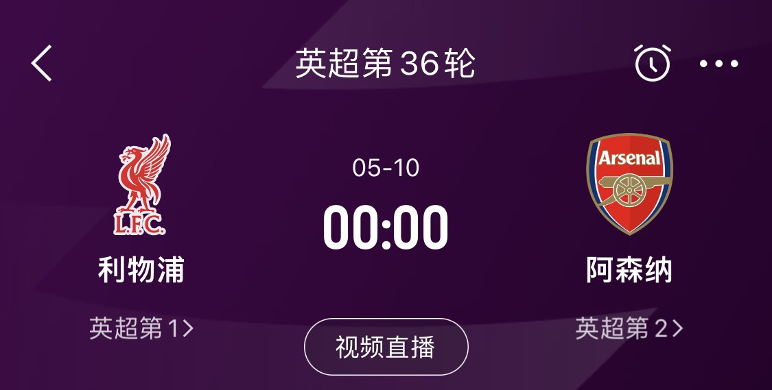  直接對話！5月10日倒數(shù)第3輪，利物浦vs阿森納，英超懸念還在嗎？