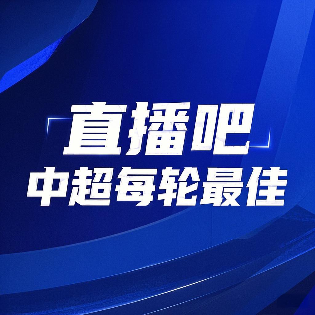  你的投票，定義英雄！【直播吧】中超首輪最佳球員評(píng)選開(kāi)啟