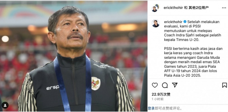  未能帶隊U20亞洲杯小組出線，托希爾宣布解雇印尼U20國家隊主帥