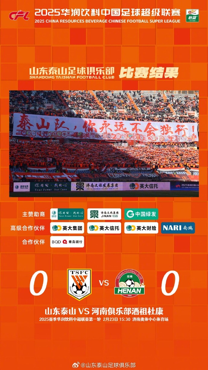 中超首戰(zhàn)，泰山隊雖未取勝，但全隊展現(xiàn)出了頑強的拼搏精神