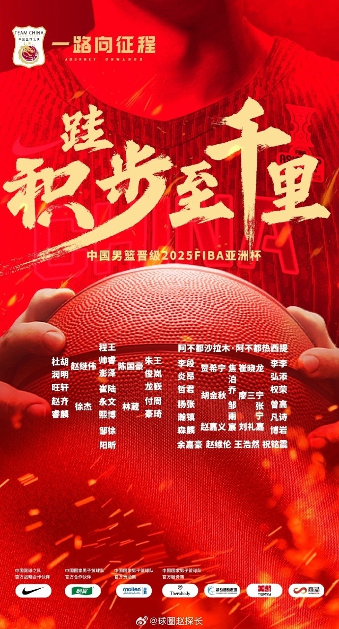  每一位都在！中國男籃官方發(fā)布慶祝海報(bào) 集訓(xùn)球員都在其中