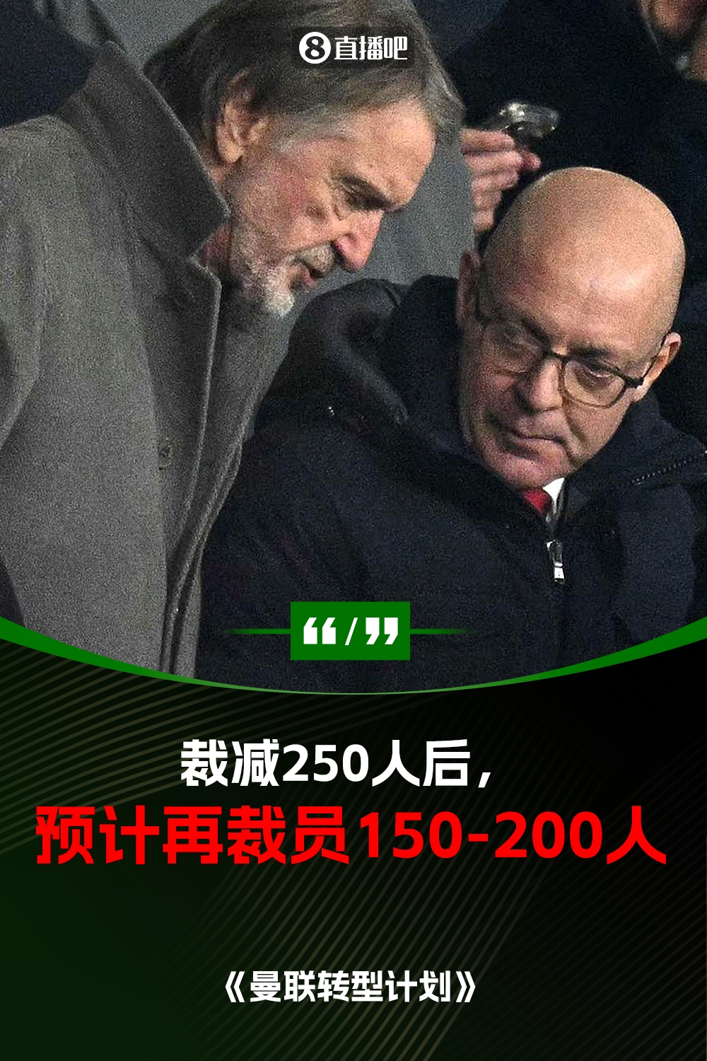  此前已裁員250人！曼聯(lián)官方：將再裁員150-200人，必須扭虧為盈