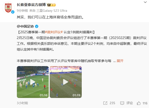  回應(yīng)紅牌漏判！亞泰官博：其實，我們可以在上海體育場全身而退的