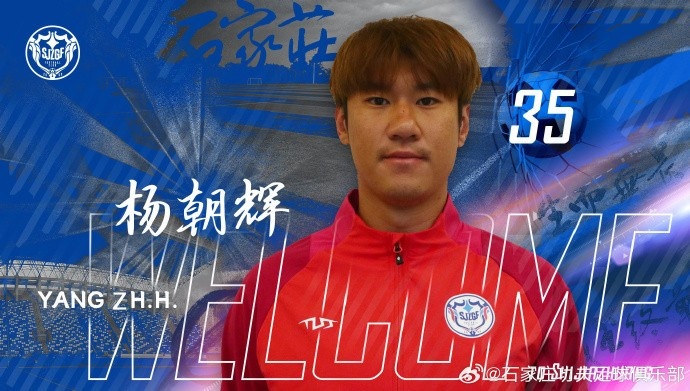  楊朝輝、于博涵、鄧嘉杰、趙梓業(yè)加盟石家莊功夫