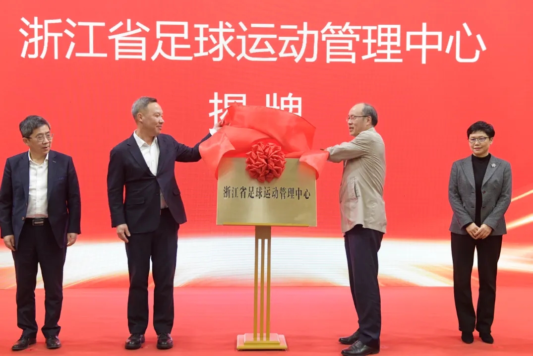  浙江省足球運(yùn)動(dòng)管理中心正式成立，全力推動(dòng)浙江足球高質(zhì)量發(fā)展