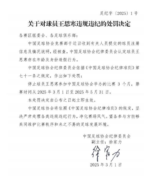  足協(xié)官方：球員王思寒存在年齡及身份造假行為，禁賽3個月