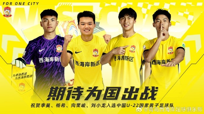  李昊、楊希、向榮峻和劉小龍入選U22國(guó)足，青島西海岸發(fā)文祝賀