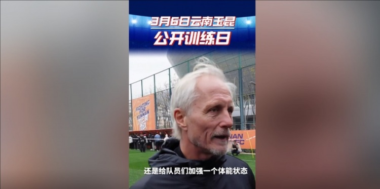  玉昆主帥：打算利用間歇期加強(qiáng)隊員體能狀態(tài)，來備戰(zhàn)接下來的聯(lián)賽