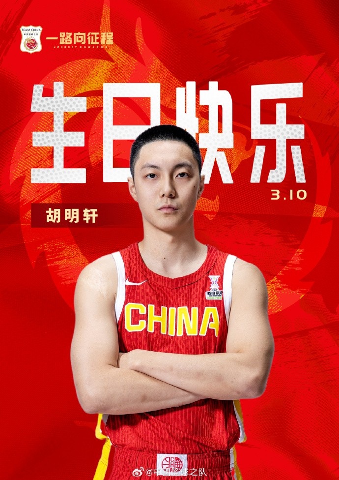  真摯的祝福！中國籃球之隊(duì)官博祝胡明軒&唐毓生日快樂