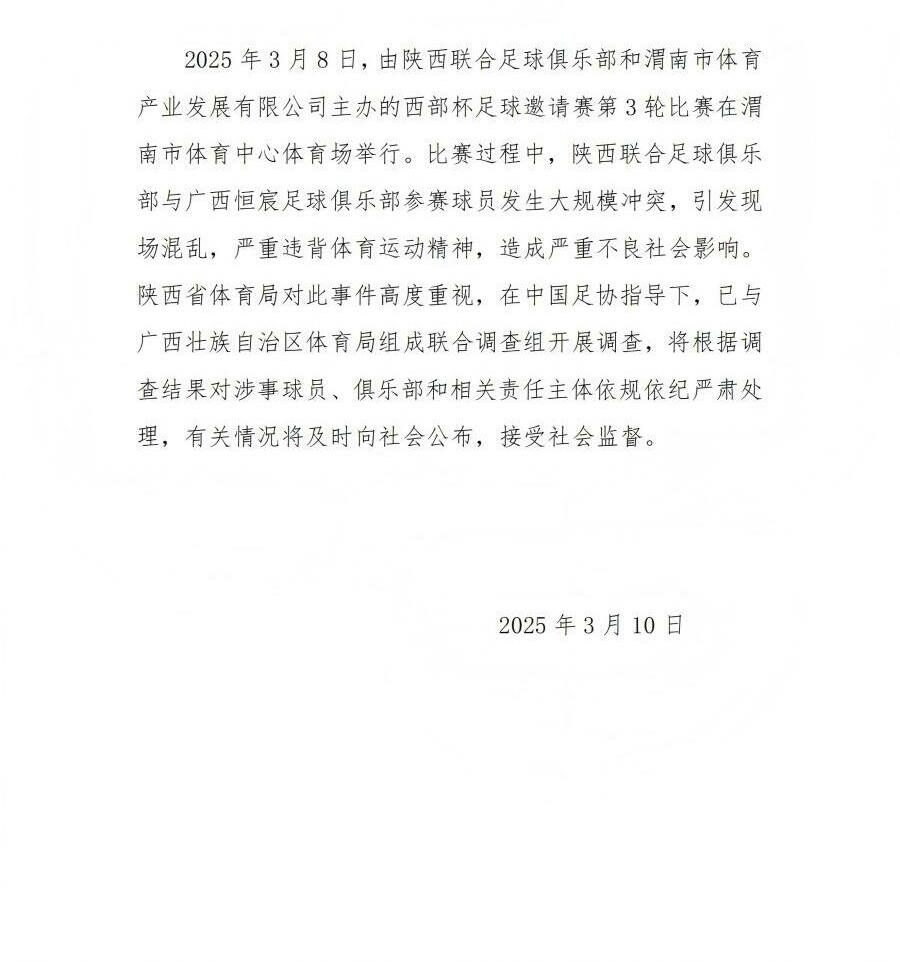  陜西省體育局：將調(diào)查西部杯的大規(guī)模沖突，依規(guī)依紀(jì)嚴(yán)肅處理