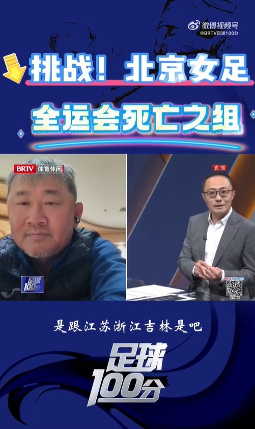  北京女足主帥：全運(yùn)會(huì)資格賽確實(shí)分入死亡之組，向最高目標(biāo)沖擊