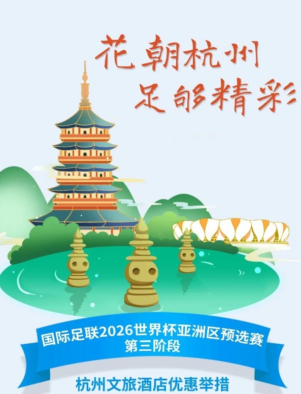 杭州文旅：憑世預(yù)賽門票，可在杭州享受97家酒店及181個(gè)產(chǎn)品優(yōu)惠