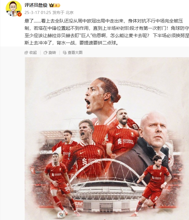  利物浦狀態(tài)低迷，詹俊半場(chǎng)發(fā)文：懸了...還沒(méi)從歐冠出局中走出來(lái)