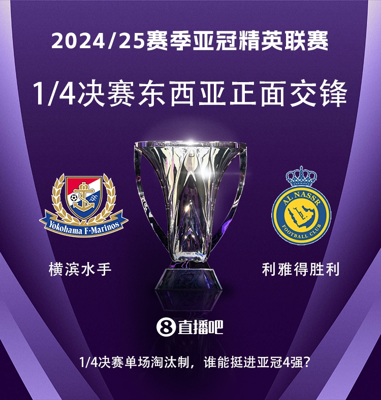  亞冠1/4決賽對陣：利雅得勝利vs橫濱水手，C羅vs安德森-洛佩斯！