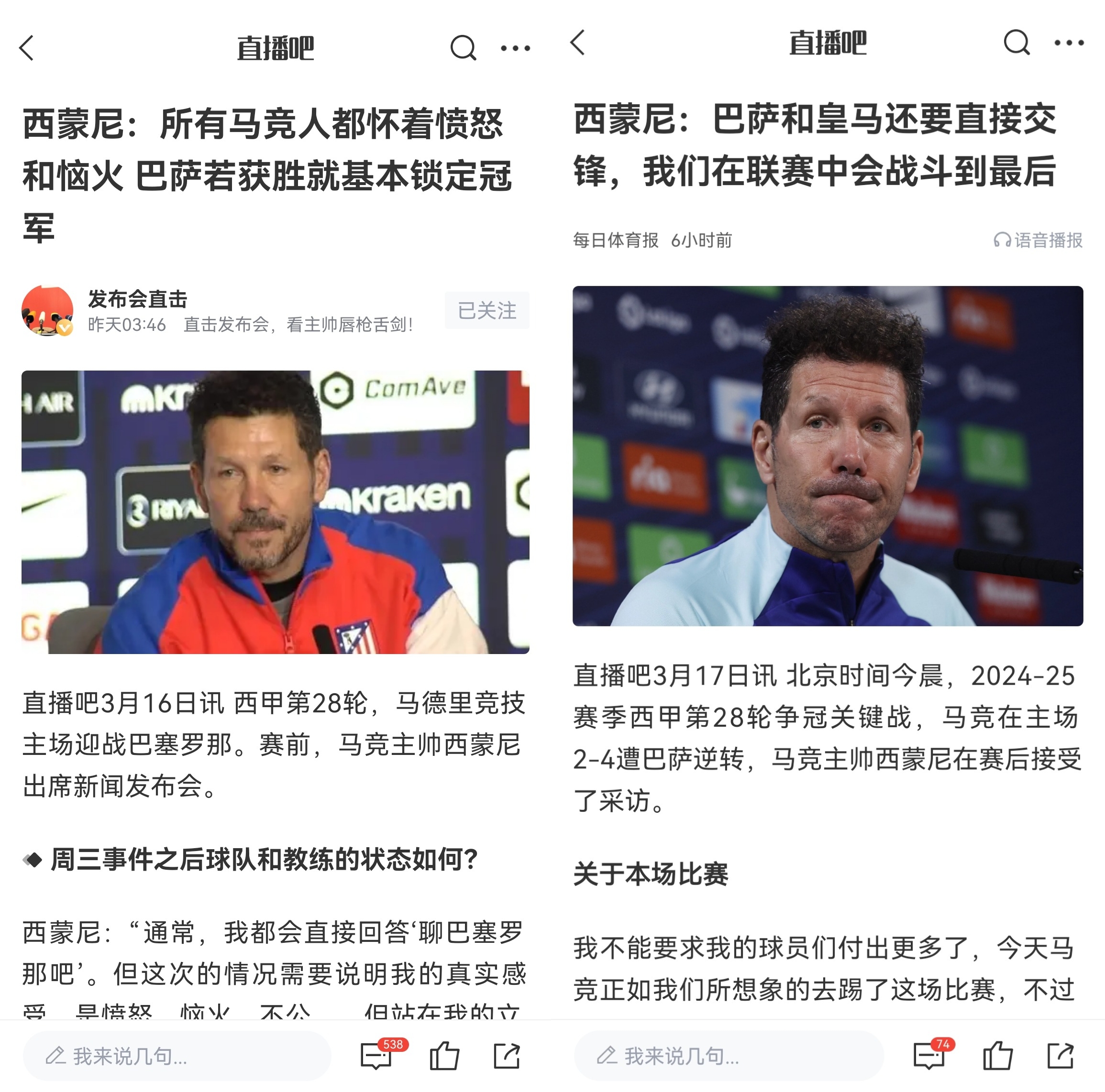  西蒙尼賽前稱(chēng)巴薩取勝基本奪冠，賽后表態(tài)皇薩還要踢我們還有希望