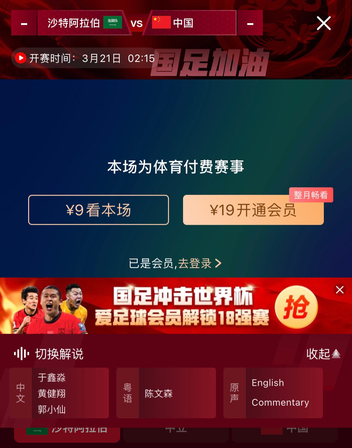  轉(zhuǎn)播平臺顯示，國足客戰(zhàn)沙特9元付費直播，日韓等場次同樣付費
