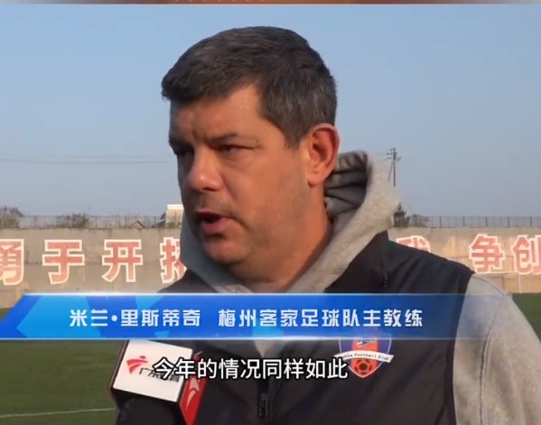  梅州客家主帥：今年我們同樣很困難，球迷支持給予我們更多信心