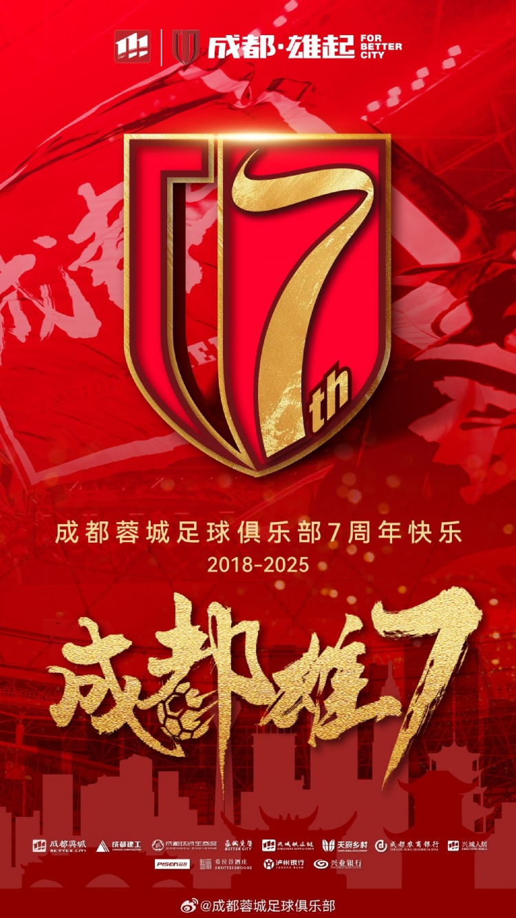 成都蓉城七周年！7年，征途漫漫；未來，請繼續(xù)與我們攜手前行